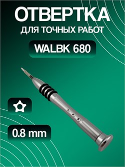 Отвертка WALBK 680 - для iPhone (звезда) * 108074